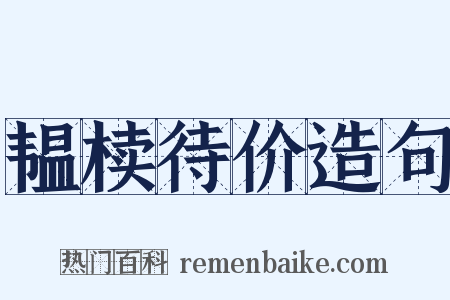 韫椟待价造句是什么意思的图片